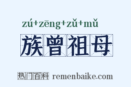 族曾祖母是什么意思的图片